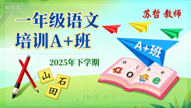 一年级语文培训A+班苏哲【2025年：下】-八方网创