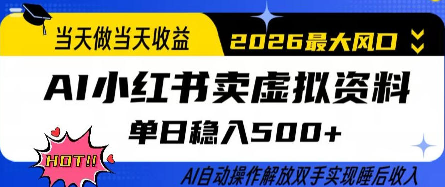 当天做当天收益,AI小红书卖虚拟资料单日稳入5张+,AI自动操作,解放双手实现睡后收入【揭秘】-八方网创
