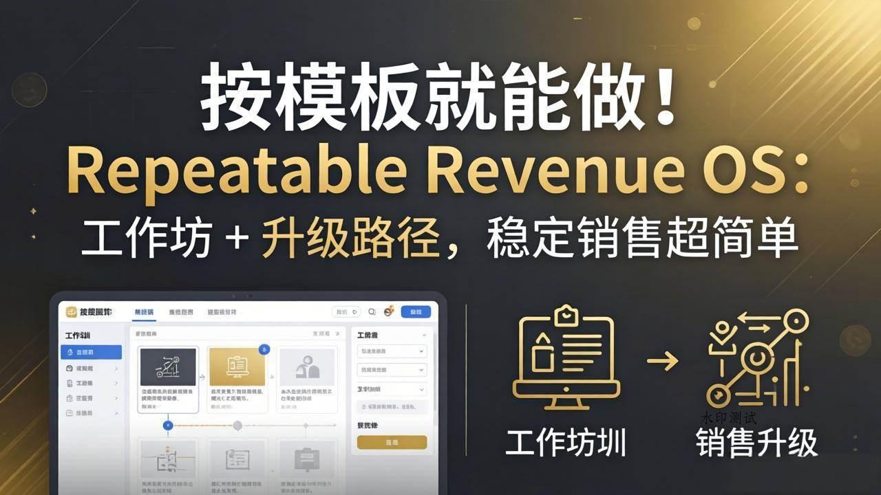 （18085期）按模板就能做！Repeatable Revenue OS：工作坊 + 升级路径，稳定销售超简单-八方网创
