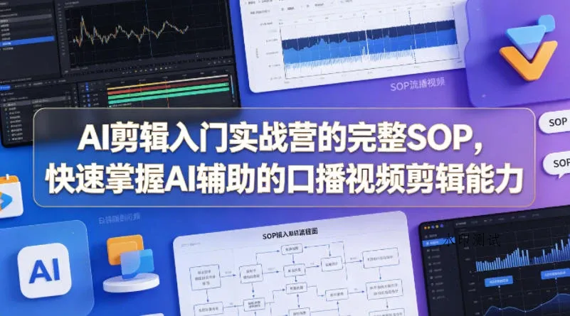 【精】AI剪辑入门实战营的完整SOP,快速掌握AI辅助的口播视频剪辑能力-八方网创