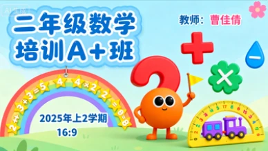 二年级数学培训A+班曹佳倩【2025年：上2】-八方网创
