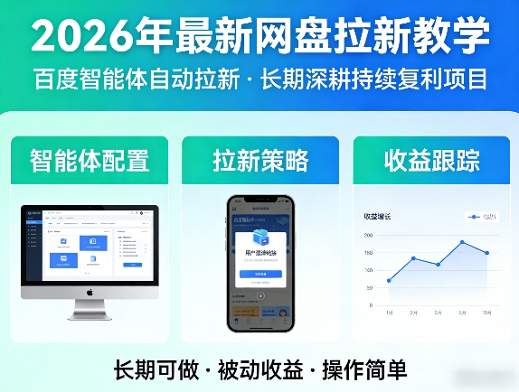 2026年最新网盘拉新教学（百度智能体自动拉新）,一个可以长期深耕、持续复利的项目-八方网创