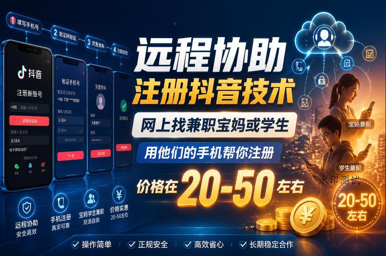 远程协助注册抖音技术,网上找兼职宝妈或学生,用他们的手机帮你注册,价格在20-50左右,具体操作流程-八方网创