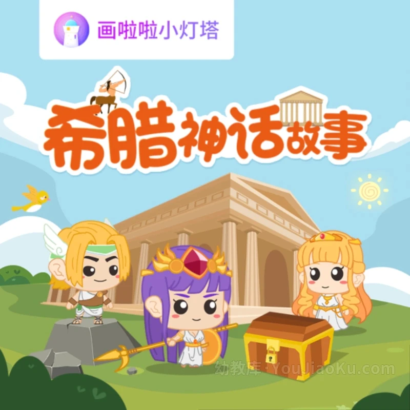 讲给孩子的希腊神话故事20集（完结）-八方网创