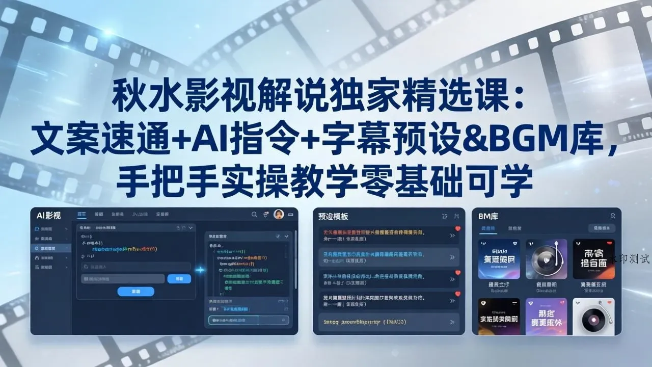 【精】秋水影视解说独家精选课：文案速通+AI指令+字幕预设+BGM库，手把手实操教学零基础可学-八方网创