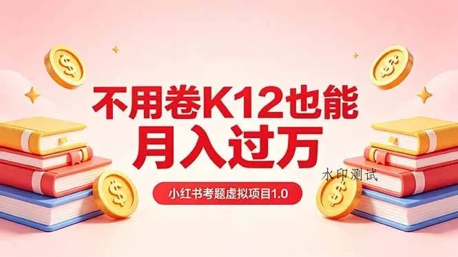 【精】黄岛主小红书考题虚拟项目1.0:不用卷K12也能月入过万(价值2988的课程) 【精】黄岛主小红书考题虚拟项目1.0:不用卷K12也能月入过万(价值2988的课程)