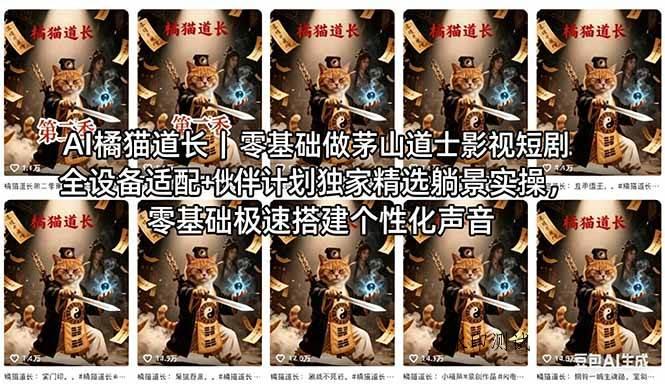 （18119期）AI橘猫道长茅山道士短剧教程｜零基础傻瓜式操作，AI一键生成古风玄幻爆款短视频快速变现-八方网创