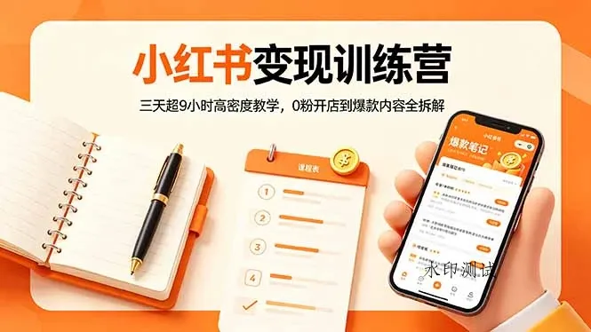 【精】小红书变现训练营:三天超9小时高密度教学,0粉开店到爆款内容全拆解 【精】小红书变现训练营:三天超9小时高密度教学,0粉开店到爆款内容全拆解