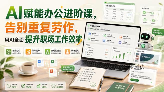 AI赋能办公进阶课,告别重复劳作,用AI全面提升职场工作效率-八方网创