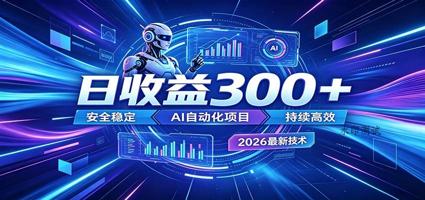 AI智能广告挂机才是轻项目,电脑后台24小时AI挂机,刷广告自动变现-八方网创