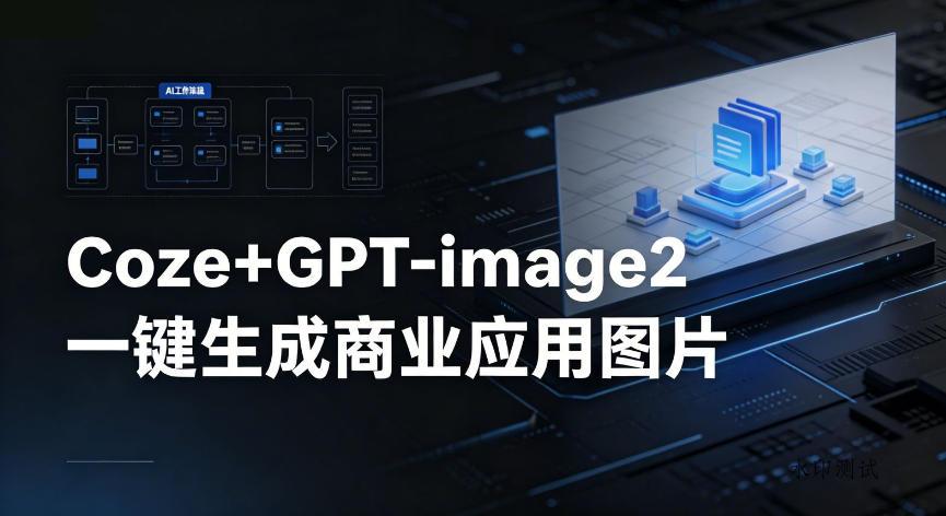 【Coze工作流搭建实操教程】coze+GPT-image2一键生成商业应用图片，全流程保姆级教学-八方网创