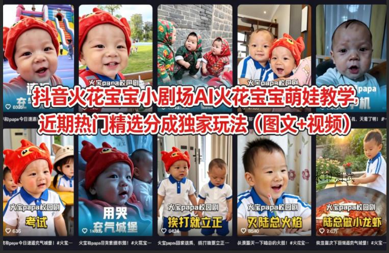 抖音火花宝宝小剧场AI火花宝宝萌娃教学，近期热门精选分成独家玩法（图文+视频）-八方网创