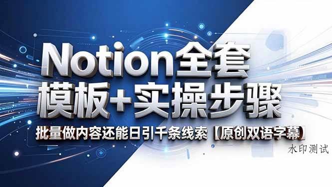 (18657期)Notion全套模板+实操步骤,批量做内容还能日引千条线索【原创双语字幕】-八方网创