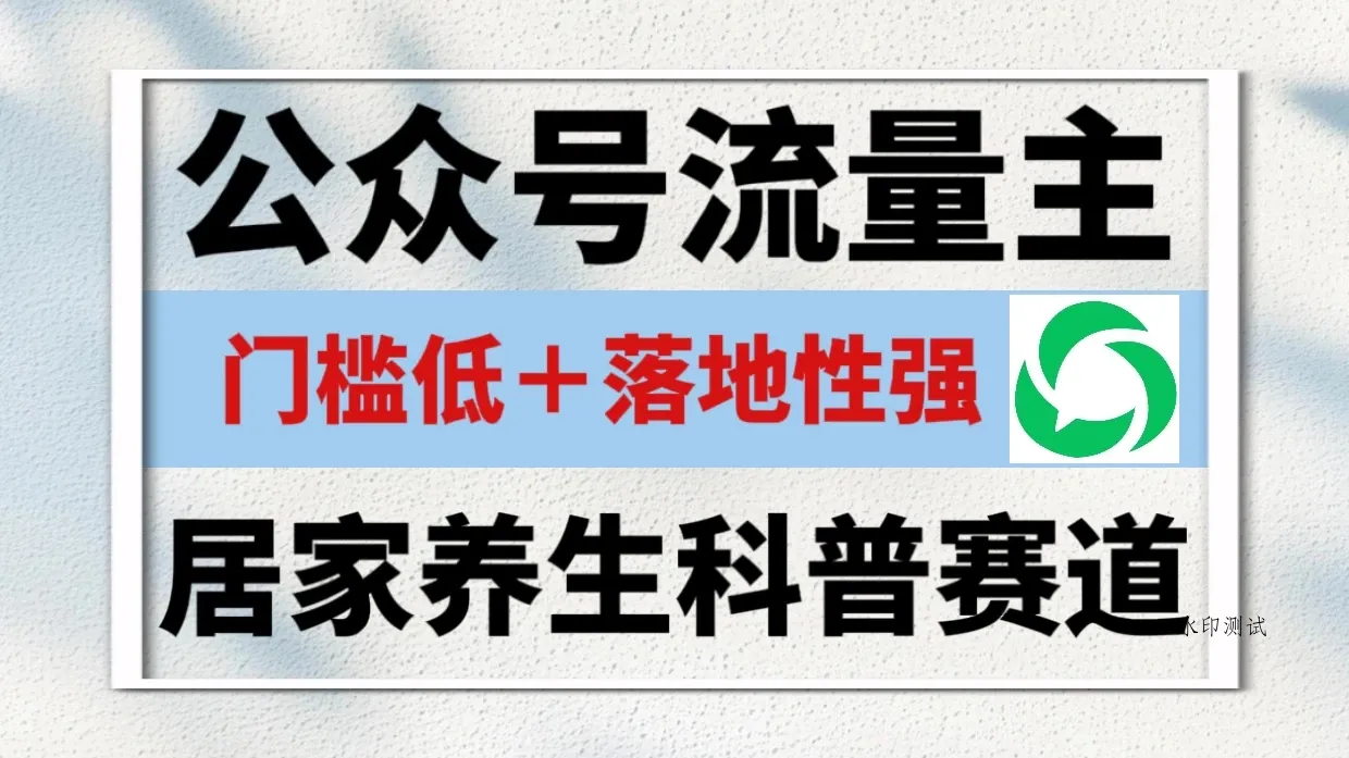 公众号流量主 | 居家养生科普赛道,门槛低,落地性强,转发率比同级别99%都要高!-八方网创