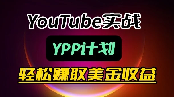 【精】麦子甜带你玩转YouTube(YPP):月入过1W实操课-八方网创