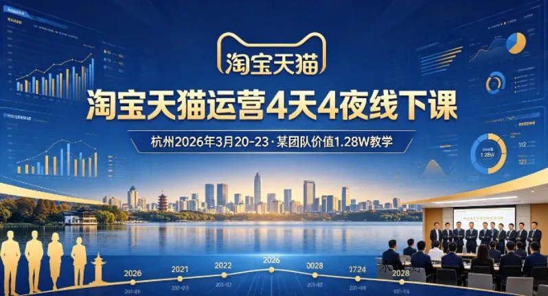 【精】淘宝天猫运营4天4夜杭州2026年3月20-23线下课，某团队价值1.28W的教学-八方网创