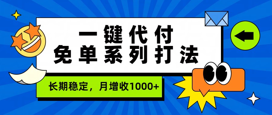 一键代付免单系列打法，长期稳定，月增收1000+-八方网创