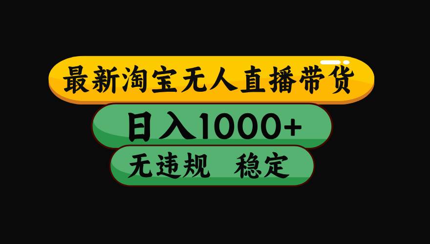 （17906期）【最新技术】淘宝无人直播，一天搞1000+，独家技术，无违规封号，可矩阵开播，长期稳定-八方网创