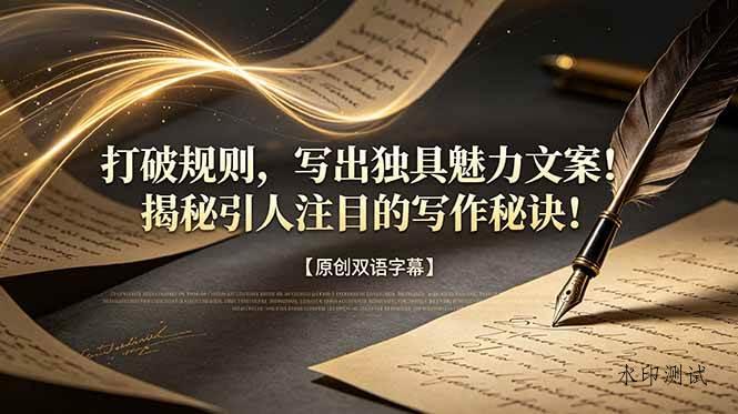 （18971期）打破规则，写出独具魅力文案！揭秘引人注目的写作秘诀！【原创双语字幕】-八方网创