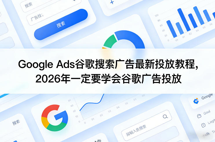 Google Ads谷歌搜索广告最新投放教程，2026年一定要学会谷歌广告投放-八方网创