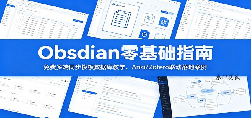 Obsidian零基础指南:免费多端同步模板数据库教学,Anki/Zotero联动落地案例-八方网创