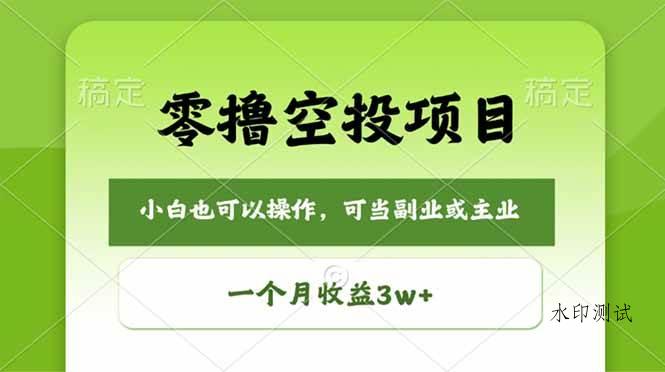 (18223期)零撸空投项目,最新玩法,每天零碎时间,一个月3w+-八方网创