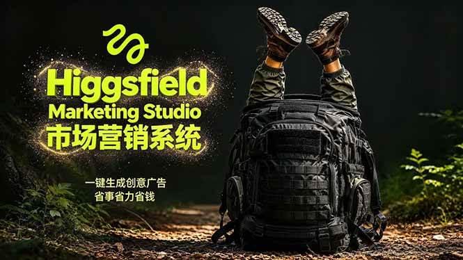 （18456期）AI广告工作流实战：从脚本到画面用Higgsfield完成，商家也能做品牌视频，省万元成本！附提示词-八方网创