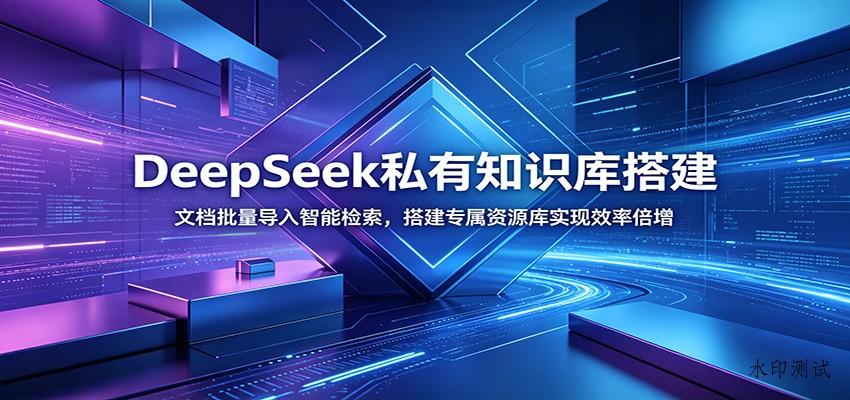 DeepSeek私有知识库搭建：文档批量导入智能检索，搭建专属资源库实现效率倍增-八方网创