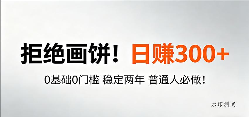 超级简单秒上手！日入300+,0基础0门槛 稳定两年 普通人必做！-八方网创