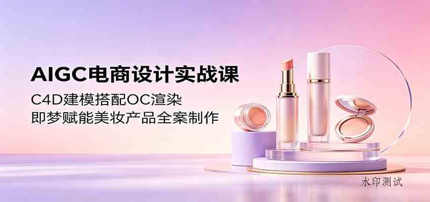 AIGC电商设计实战课:C4D建模搭配OC渲染,即梦赋能美妆产品全案制作-八方网创