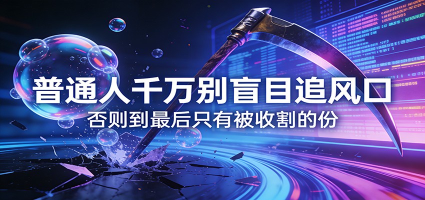 付费文章《通人千万别盲目追风口》否则到最后只有被收割的份-八方网创