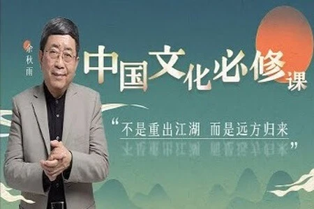 余秋雨《中国文化必修课》-八方网创