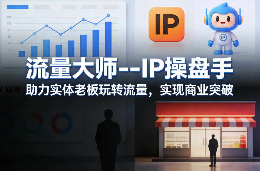 流量大师—IP操盘手，助力实体老板玩转流量，实现商业突破-八方网创