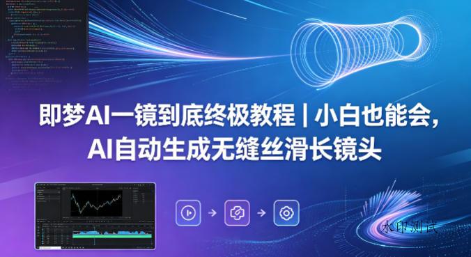 即梦AI一镜到底终极教程｜小白也能会，AI自动生成无缝丝滑长镜头-八方网创