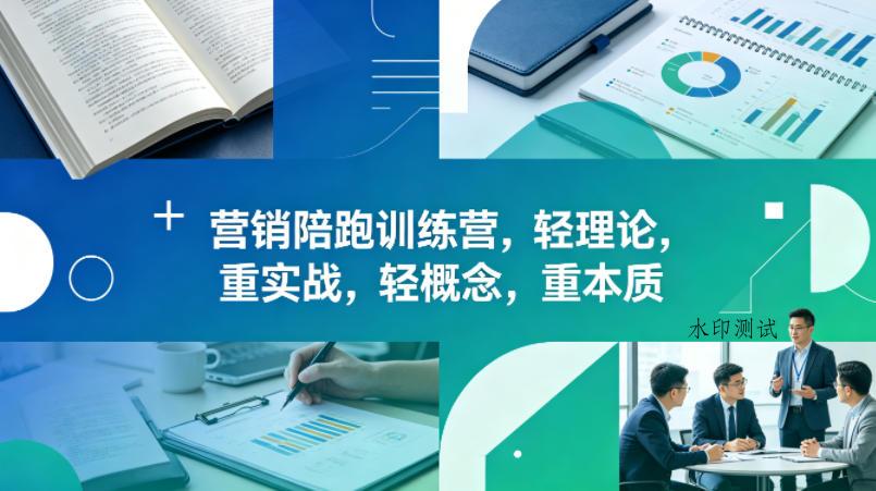 老A营销陪跑训练营，轻理论，重实战，轻概念，重本质（更新2026年4月）-八方网创