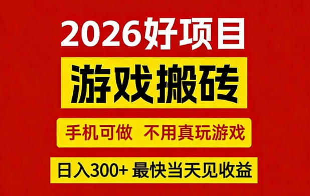26年好项目：CSGO游戏搬砖，全自动挂G，不需要玩游戏，手机操作日入3张+【揭秘】-八方网创