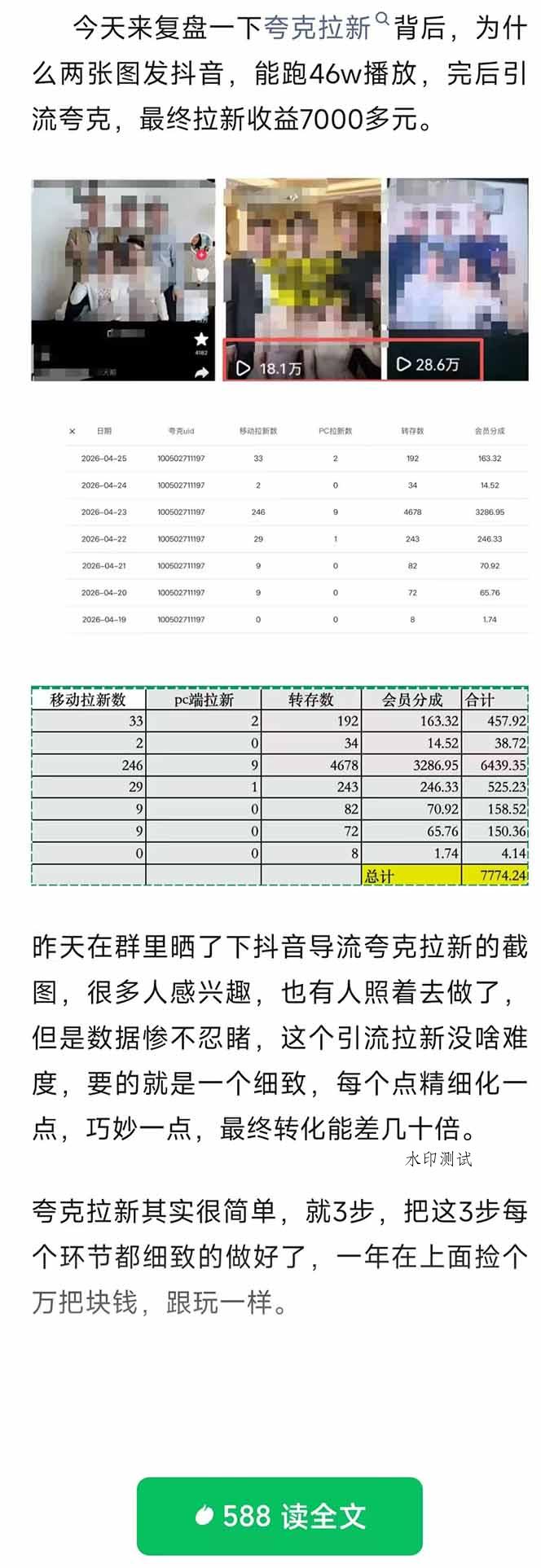 夸克拉新全新玩法思路，抖音引流+公众号承接+转化技巧，两条视频46w搬放 变现7000+-八方网创