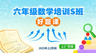六年级数学培训s班好题课【2025年：上2】-八方网创