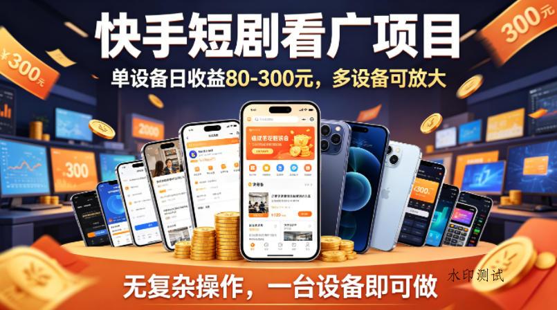 快手短剧看广告项目，没有复杂操作，一台设备每天能有80到300收益，设备多可放大