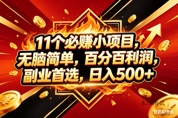 （18189期）11个必赚米小项目，百分百赚米，无脑简单，副业首选，日入500+-八方网创