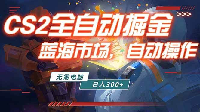 （18007期）全球游戏CS2饰品交易平台自动批量捡漏赚米，小白轻松入门，包教包会，手机即可完成全部操作…-八方网创