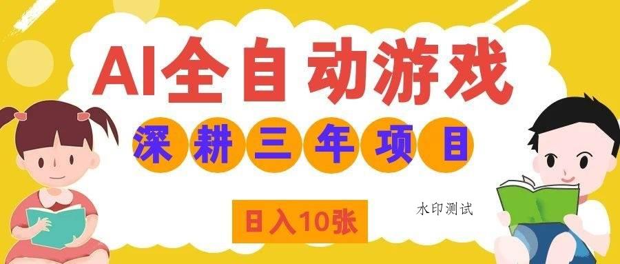 (19976期)AI全自动游戏打金和皮肤扫货,规模化运营日入10张,深耕三年老项目!-八方网创
