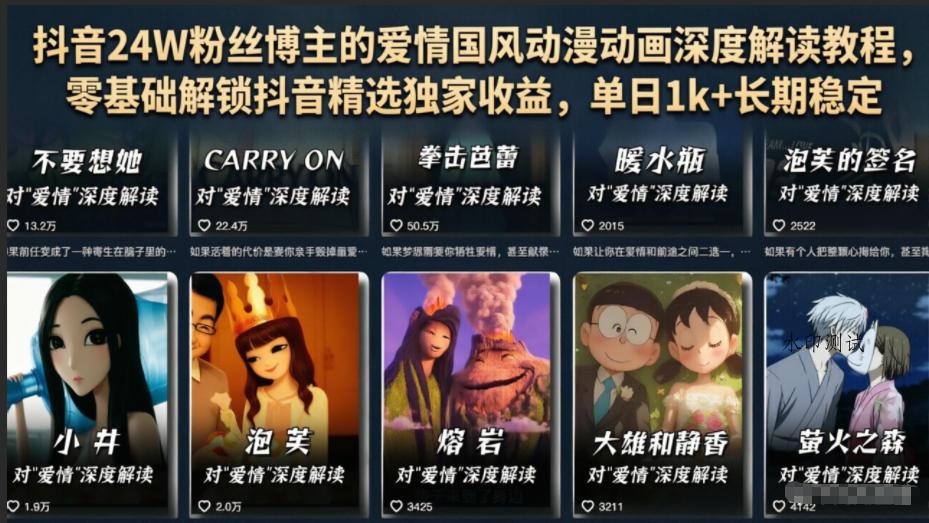 抖音24W粉丝博主的爱情国风动漫动画深度解读教程，零基础解锁抖音精选独家收益，单日1k+长期稳定-八方网创