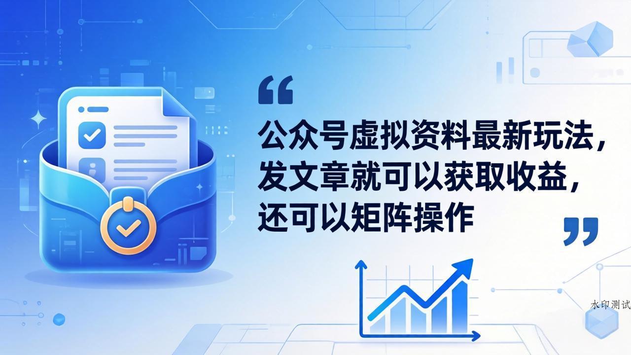 公众号虚拟资料最新玩法，发文章就可以获取收益，还可以矩阵操作-八方网创