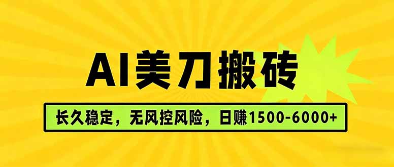 AI美刀搬砖项目 | 日入1500-6000元 | 长久稳运行 | 实地可考察 | 长线项目-八方网创