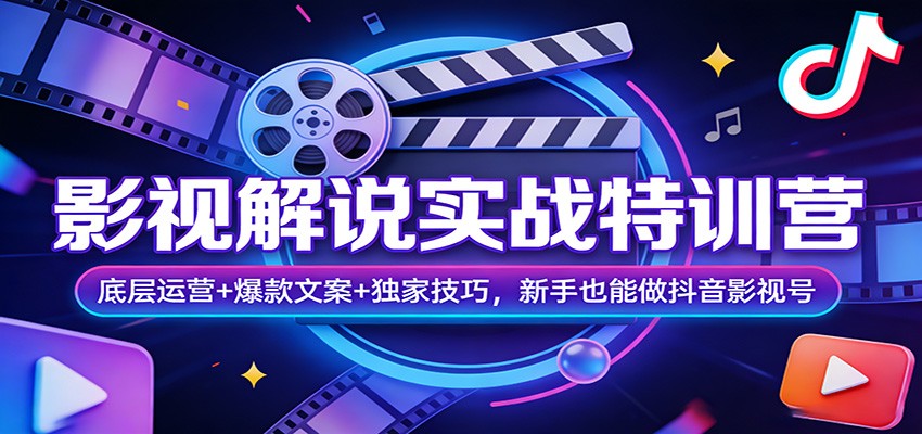 影视解说实战特训营：底层运营+爆款文案+独家技巧，新手也能做抖音影视号-八方网创