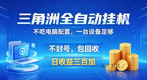 三角洲全自动挂G项目,低配电脑就能运行,防封稳账号,日收益300+,收益全程包回收,省心稳賺【揭秘】 三角洲全自动挂G项目,低配电脑就能运行,防封稳账号,日收益300+,收益全程包回收,省心稳賺【揭秘】