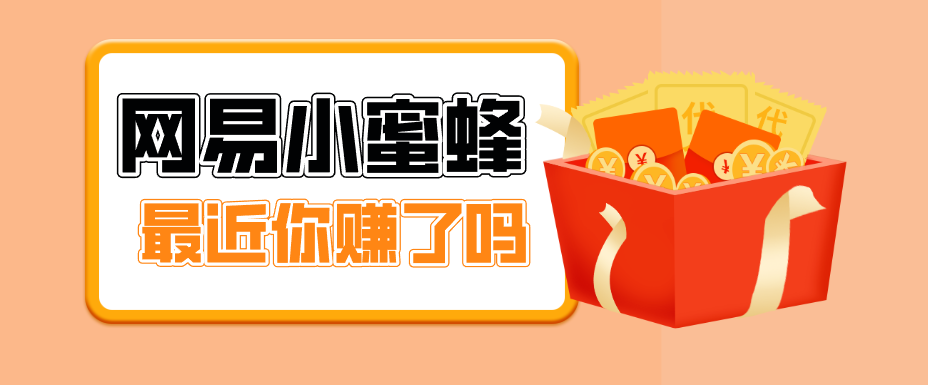 首发！网易小蜜蜂拉新，19元/单，网易大厂背书，零成本零门槛，月入轻松破万-八方网创