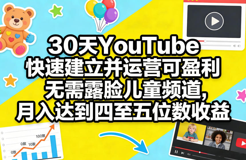 30天YouTube快速建立并运营可盈利无需露脸儿童频道，月入达到四至五位数收益-八方网创