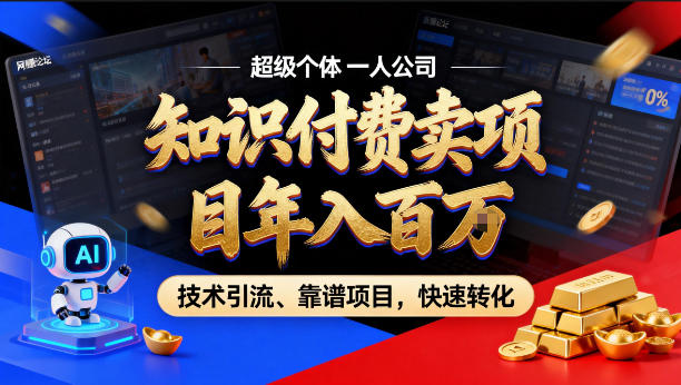 2026年卖项目年入百个W，AI智能体个人IP-精准引流-稳定项目-转化成交【揭秘】-八方网创